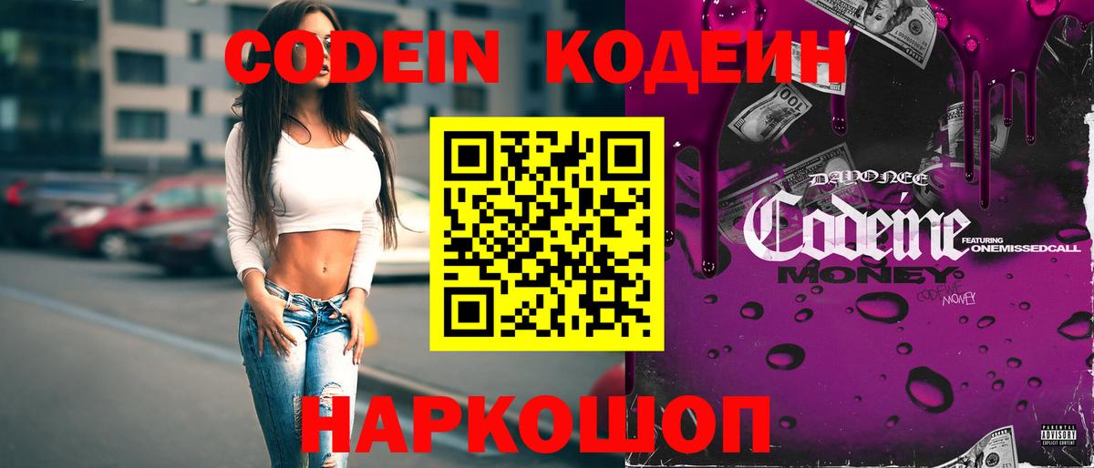 Кодеин напиток Lean (лин)  Кодеиновый сироп Lean Purple Drank  Миасс  Вход с VPN 